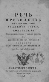 Уваров С. С. Речь президента Императорской Академии наук, попечителя Санкт-Петербургского учебного округа, в торжественном собрании Главного педагогического института, 22 марта 1818 года. - СПб., 1818.