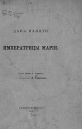 Уваров С. С. Дань памяти императрицы Марии. - СПб., 1866.