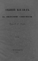 Уваров С. С. Общий взгляд на философию словесности. - СПб., 1848.