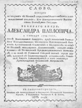 Феоктист (Мочульский И.). Слово, которое по получении в Полтаве всерадостнейшего известия, о всевожделенном рождении, его императорского высочества, благоверного государя, великого князя Александра Павловича, 7 января 1778 года ... . - Спб., 1778.