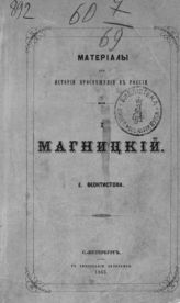 Феоктистов Е. М. Магницкий. - СПб., 1865. - (Материалы для истории просвещения в России ; [вып.] 1).