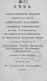 Филарет (Дроздов В. М.). Речь благочестивейшему государю императору Александру Павловичу самодержцу всероссийскому. - М., 1823.