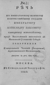 Филарет (Дроздов В. М.). Речь его императорскому величеству, благочестивейшему государю императору Александру Павловичу, самодержцу всероссийскому. - М., 1823.