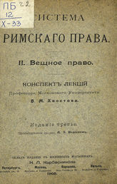 2 : Вещное право. - 1908.