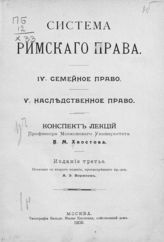 4 : Семейное право ; 5 : Наследственное право. - 1909.