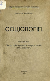 Хвостов В. М. Социология. Ч. 1. Исторический очерк учений об обществе : введение. - М., 1917.