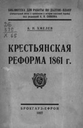 Хмелев А. Н. Крестьянская реформа 1861 г. - Л., 1927. - (Библиотека для работы по Далтон-плану).