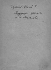 Циолковский К. Э. Будущее Земли и человечества. - [Калуга, 1928].