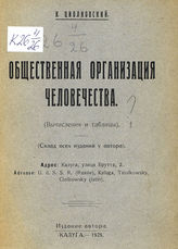 Циолковский К. Э. Общественная организация человечества : (вычисления и таблицы). - Калуга, 1928.