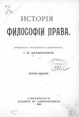 Шершеневич Г. Ф. История философии права. - СПб., 1907.