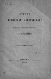 Шершеневич Г. Ф. Ответ профессору Загоровскому профессора Казанского университета Г. Ф. Шершеневича. - Казань, 1894.