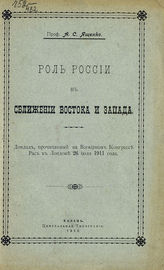 Ященко А. С. Роль России в сближении Востока и Запада : доклад, прочитанный на Всемирном конгрессе рас в Лондоне, 26 июля 1911 года. - Казань, 1912.