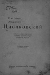 Константин Эдуардович Циолковский : сборник, посвященный памяти знаменитого деятеля науки. - Калуга, 1935.