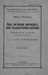 Янжул И. И. Как англичане критикуют свои государственные расходы : Ливерпульская ассоциация финансовых реформ. - СПб. : [1908]. 