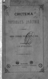 Шершеневич Г. Ф. Система торговых действий : критика основных понятий торгового права. - Казань, 1888.