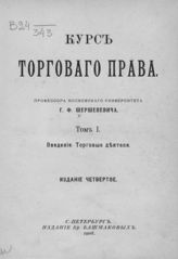 Т. 1 : Введение; Торговые деятели. - 1908.