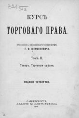 Т. 2 : Товар ; Торговые сделки. - 1908.