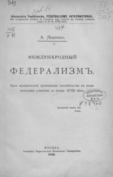 Ященко А. С. Международный федерализм : идея юридической организации человечества в политических учениях до конца XVIII века. - М., 1908.