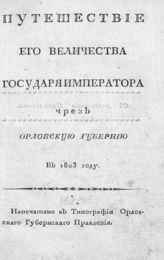 Путешествие его величества государя императора чрез Орловскую губернию в 1823 г. - [Орел, 1823].