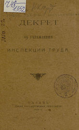 РСФСР. Законы и постановления. Декрет об учреждении инспекции труда. - Казань, 1920.