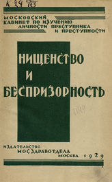 Нищенство и беспризорность : [сборник статей]. - М., 1929.