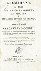 Волков А. А. Альманах на 1826 для приезжающих в Москву и для самих жителей сей столицы, или Новейший указатель Москвы, в котором с точностью означены все лучшие предметы ... . - М., 1825.