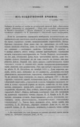 Из общественной хроники, 1-е декабря, 1885. - [СПб., 1886].