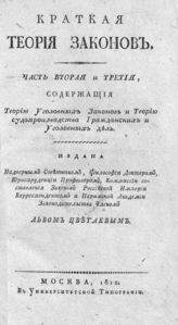 Цветаев Л. А. Краткая теория законов. Ч. 2 и 3. Содержащие теорию уголовных законов и теорию судопроизводства гражданских и уголовных дел. - М., 1810.