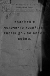 Стрельцов Р. Е. Положение молочного хозяйства России до и во время войны. - Пг., 1917.