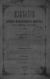 Нежинский историко-филологический институт князя Безбородко. Известия Историко-филологического института князя Безбородко в Нежине за 1878 г. - Киев, 1878.