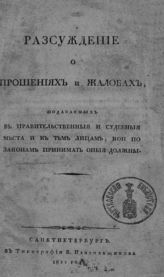 Плавильщиков А. А. Рассуждение о прошениях и жалобах, подаваемых в правительственные и судебные места и к тем лицам, кои по законам принимать оные должны. - СПб., 1811.