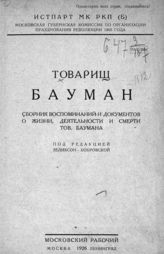 Товарищ Бауман : сборник воспоминаний и документов о жизни, деятельности и смерти тов. Баумана. - М. ; Л., 1926.