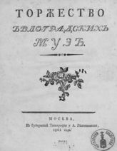 Торжество белоградских муз : [речи и стихи воспитанников Белгородской семинарии]. - М., 1801.