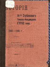 Данилов Г. А. История 14-го Стрелкового генерал-фельдмаршала Гурко полка, 6 декабря 1856 г. - 6 декабря 1906 г. - Одесса, 1911.