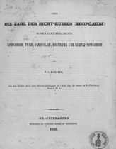 Keppen P. I. Uber die Zahl der Nicht-Russen (инородцы) in den Gouvernements Nowgorod, Twer, Jarosslaw, Kostroma und Nishnij Nowgorod. - St.-Petersburg, 1843. 