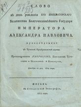 Амвросий (Протасов А. И.). Слово в день рождения его императорского величества благочестивейшего государя императора Александра Павловича. - М., 1815.