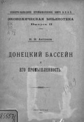 Антонов Н. Н. Донецкий бассейн и его промышленность. - Пг., 1922. - (Экономическая библиотека ; вып. 2).