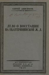 Анисимов С. С. Дело о восстании на Екатерининской ж. д. - М. ; Л., 1926.