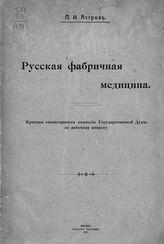 Астров П. И. Русская фабричная медицина : критика законопроекта Комиссии Государственной Думы по рабочему вопросу. - М., 1911.