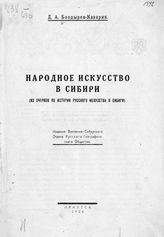 Болдырев-Казарин Д. А. Народное искусство в Сибири : (из очерков по истории русского искусства в Сибири). - Иркутск, 1924.