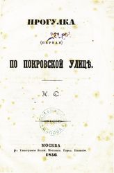 Снегирев И. М. Прогулка (первая) по Покровской улице. - М., 1856.