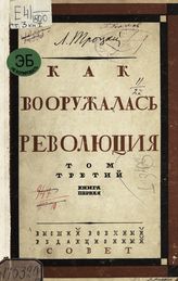 Т. 3 : Тысяча девятьсот двадцатый первый-третий годы, кн. 1. - 1924.