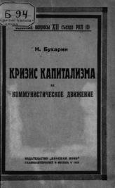 Бухарин Н. И. Кризис капитализма и коммунистическое движение. - М. : Красная новь, 1923.