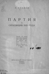 Бубнов А. С. Партия и оппозиция 1925 года : доклад об итогах июльского Пленума ЦК и ЦКК ВКП(б) на собрании партактива Ленинградского военного округа и Балтийского флота, 29 июля 1926 г. - М., 1926.