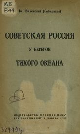 Виленский-Сибиряков В. Д. Советская Россия у берегов Тихого океана. - М., 1923.