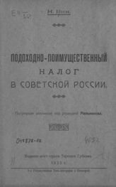 Вин Н. Подоходно-поимущественный налог в Советской России : популярное изложение. - Пятигорск, 1923.