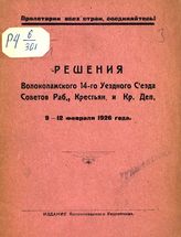 Волоколамский уездный съезд советов (14). Решения Волоколамского 14-го уездного съезда советов раб., крестьян. и кр. деп., 9-12 февраля 1926 года. - Волоколамск, 1926.