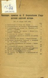 Всероссийский съезд деятелей советской юстиции (4 ; 1922 ; Москва). Резолюции IV-го Всероссийского съезда деятелей советской юстиции. - М., 1922.