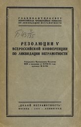 Всероссийская конференция по ликвидации неграмотности (5 ; 1926 ; Москва). Резолюции V Всероссийской конференции по ликвидации неграмотности : утверждены Президиумом коллегии НКП в заседании от 24/VIII-26 года, протокол № 36/344. - М. ; Л., 1926.