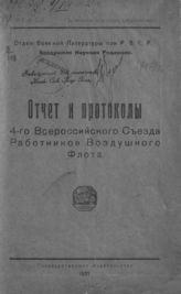 Всероссийский съезд работников воздушного флота (4 ; 1921 ; Москва). Отчет и протоколы 4-го Всероссийского съезда работников воздушного флота. - М., 1921.